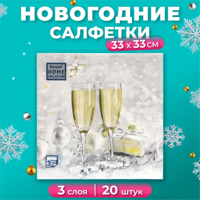 Салфетки новогодние бумажные Home Collection «Брызги шампанского», 3 слоя, 33х33 см, 20 шт - Фото 1