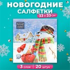 Новогодние салфетки бумажные Home Collection «Вместе теплее», 3 слоя, 33х33 см, 20 шт - фото 322119813