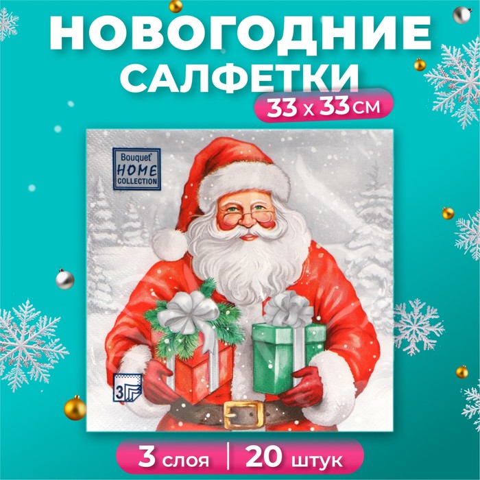 Новогодние салфетки бумажные Home Collection «Дедушка Мороз с подарками», 3 слоя, 33х33 см, 20 шт