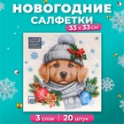 Новогодние салфетки бумажные Home Collection «Добрый песик», 3 слоя, 33х33 см, 20 шт - Фото 1
