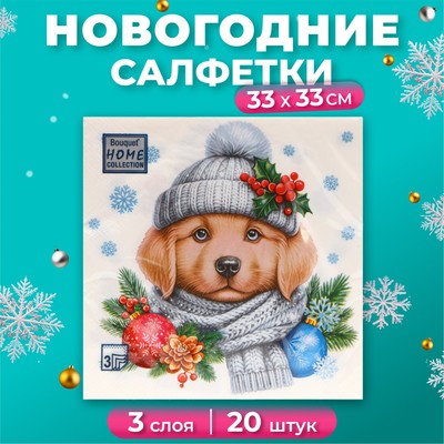 Салфетки бумажные Home Collection «Добрый песик», 3 слоя, 33х33, 20 шт.