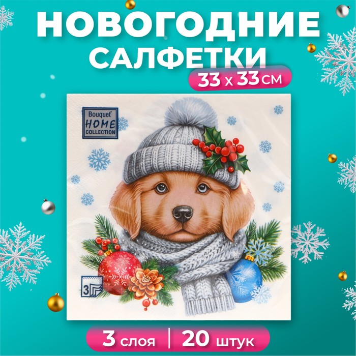 Новогодние салфетки бумажные Home Collection «Добрый песик», 3 слоя, 33х33 см, 20 шт - Фото 1