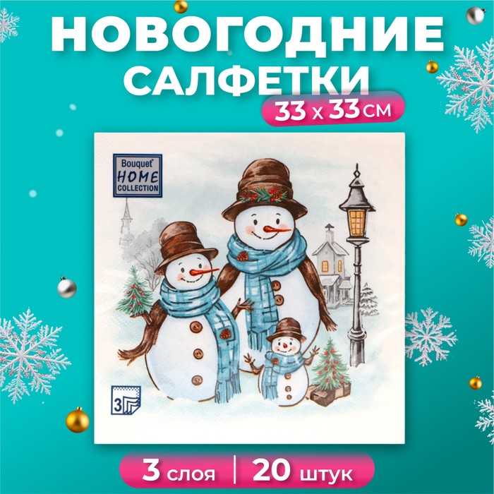 Салфетки бумажные Home Collection «Дружная семья», 3 слоя, 33х33, 20 шт. - Фото 1