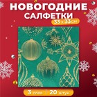 Новогодние салфетки бумажные Home Collection «Золотые украшения на зеленом», 3 слоя, 33х33 см, 20 шт - фото 95994