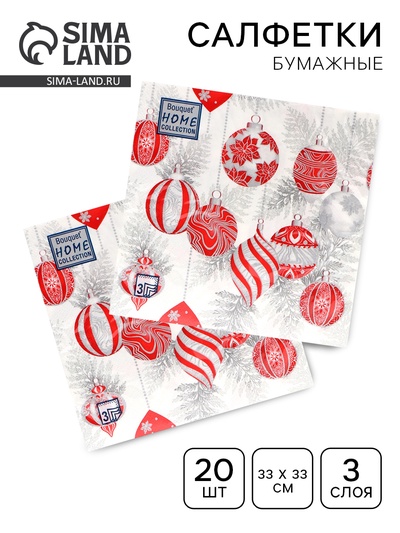 Салфетки новогодние бумажные Home Collection «Красные игрушки на серебре», 3 слоя, 33×33 см, 20 шт.