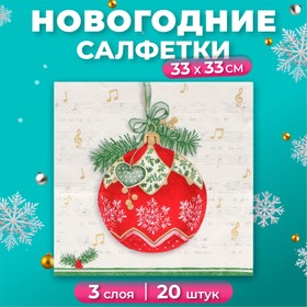 Салфетки бумажные Home Collection Сlassic «Музыкальный шар», 3 слоя, 33х33, 20 шт. 10693262