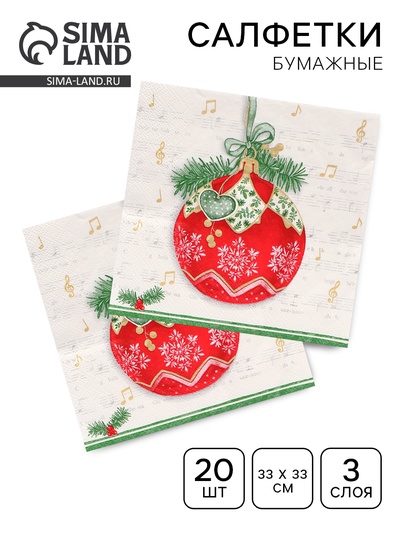 Салфетки новогодние бумажные Home Collection Classic «Музыкальный шар», 3 слоя, 33×33 см, 20 шт.