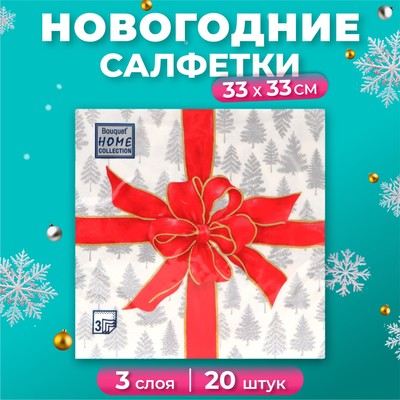 Салфетки новогодние бумажные Home Collection Classic «Чудесный подарок», 3 слоя, 33х33 см, 20 шт