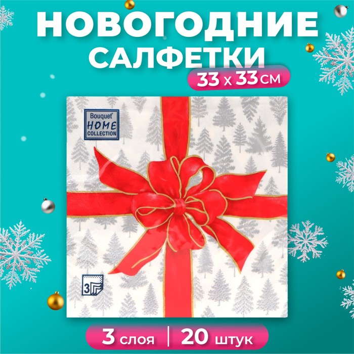 Салфетки новогодние бумажные Home Collection Classic «Чудесный подарок», 3 слоя, 33х33 см, 20 шт - Фото 1