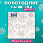 Салфетки новогодние бумажные Art Bouquet «Серебряные снежинки», 2 слоя, 20×20 см, 30 шт. - Фото 1