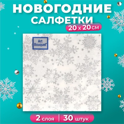 Салфетки новогодние бумажные Art Bouquet «Серебряные снежинки», 2 слоя, 20×20 см, 30 шт.
