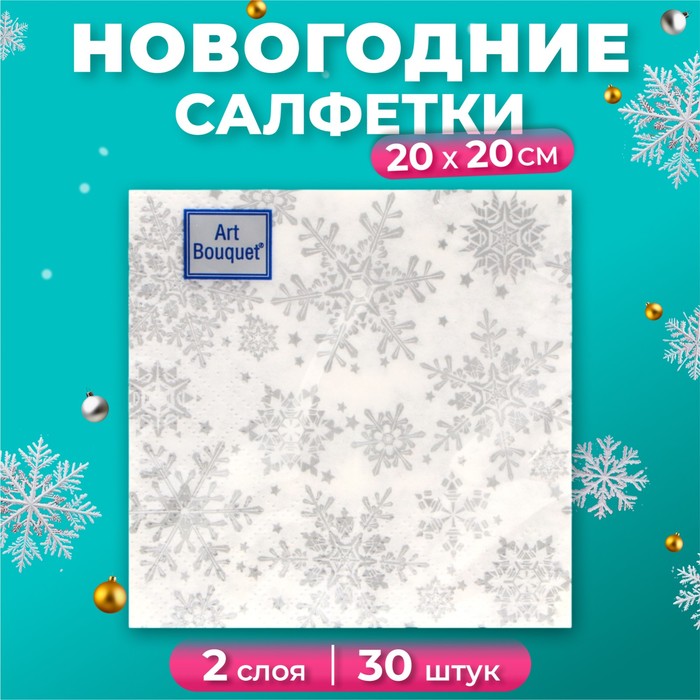 Салфетки новогодние бумажные Art Bouquet «Серебряные снежинки», 2 слоя, 20×20 см, 30 шт. - Фото 1