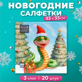 Новогодние салфетки бумажные Home Collection Сlassic «Добрая змея», 3 слоя, 33х33 см, 20 шт 10693299