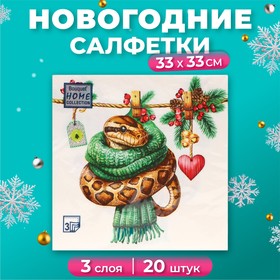 Новогодние салфетки бумажные Home Collection «Новогодний питон с сердечком», 3 слоя, 33х33 см, 20 шт