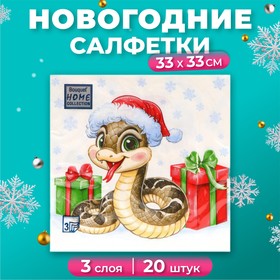 Салфетки бумажные Home Collection Сlassic «Новогодний питончик», 3 слоя, 33х33, 20 шт. 10693304