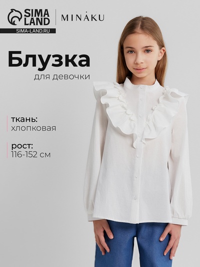 Блузка для девочки MINAKU: Cotton collection, белая, рост 140 см