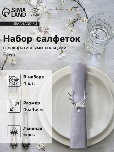 Набор сервировочных салфеток с декоративными кольцами Этель Fawn 46х46 см - 4 шт, 100% лён