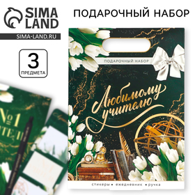 Подарочный набор, «Любимому учителю»: Ежедневник А5, 80 л, стикеры и ручка 10296476