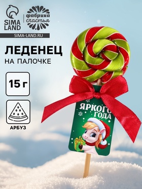 Леденец на палочке «Яркого года», 15 г