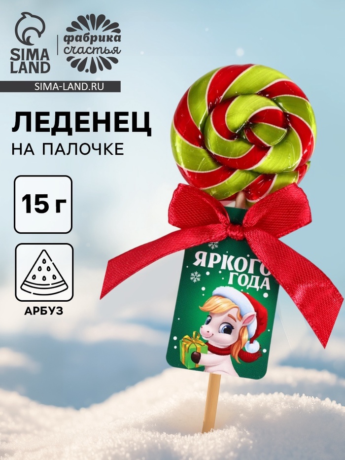 Леденец на палочке «Яркого года», 15 г - фото 118987692