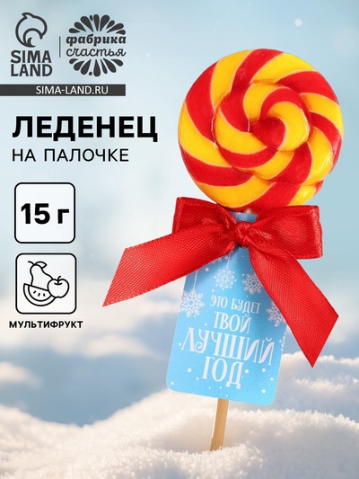 Леденец на палочке «Твой лучший год», со вкусом: мультифрукт, 15 г