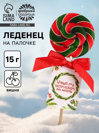 Леденец на палочке «Новый год исполнит все мечты», со вкусом вишни, 15 г
