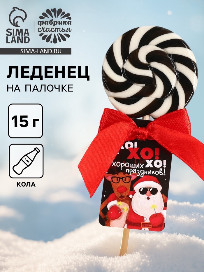 Леденец новогодний на палочке «Хороших праздников», со вкусом колы, 15 г - Фото 1