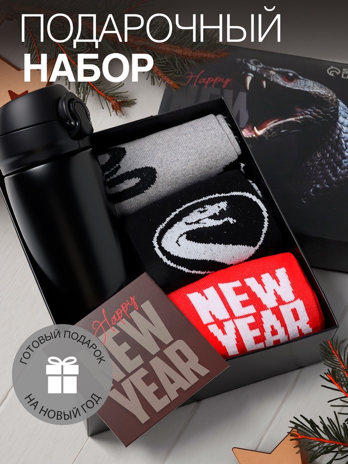 Подарочный набор термос и носки 3 пары KAFTAN New year размер 41-44 (27-29 см) - Фото 1