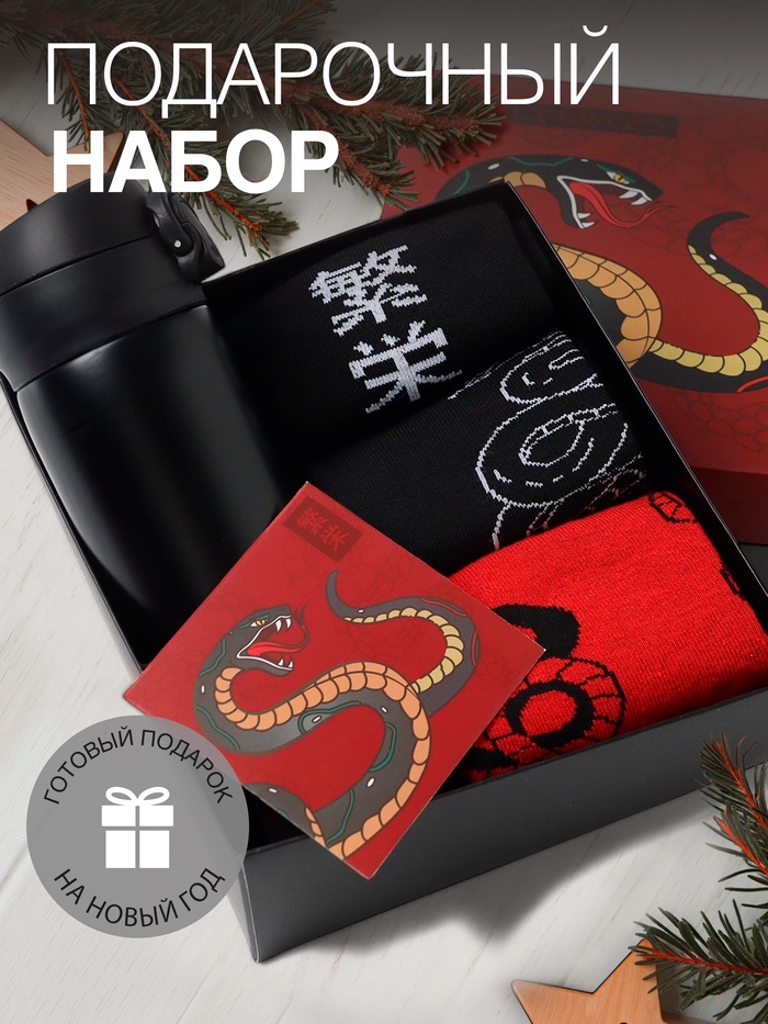 Подарочный набор термос и носки 3 пары KAFTAN "Змея" размер 41-44 (27-29 см) - Фото 1