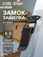 Замок-защелка на ящик, 6,5 см, железный, цвет черный, 4 шт TMP - фото 322450338