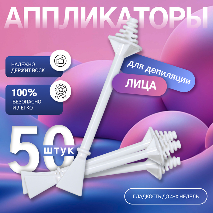 Шпатели для депиляции, двусторонние, пластиковые, 7.5×1.2 см, 50 шт. белые - Фото 1