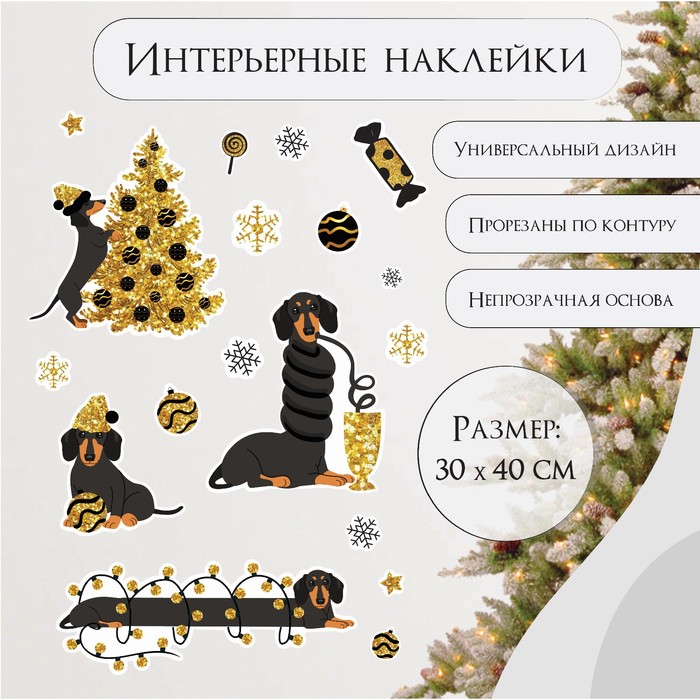 Наклейка интерьерная цветная «Такса и золотая ёлка», 30×40 см - Фото 1
