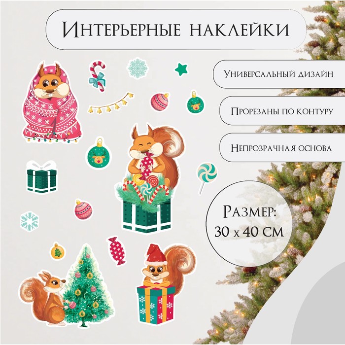 Наклейка интерьерная цветная "Белки с подарками" 30х40 см - Фото 1
