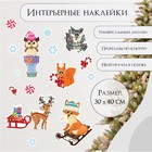 Наклейка интерьерная цветная «Зверята празднуют Новый год», 30×40 см - Фото 1