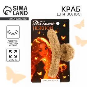 Краб для волос «Для самой нежной», 3 х 12 см 10444981