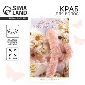 Краб для волос "Ты прекрасна",  3 х 12 см 10444982