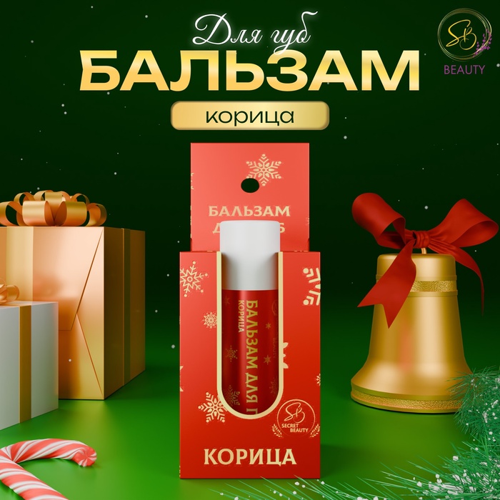 Бальзам для губ новогодний с ароматом корицы - Фото 1