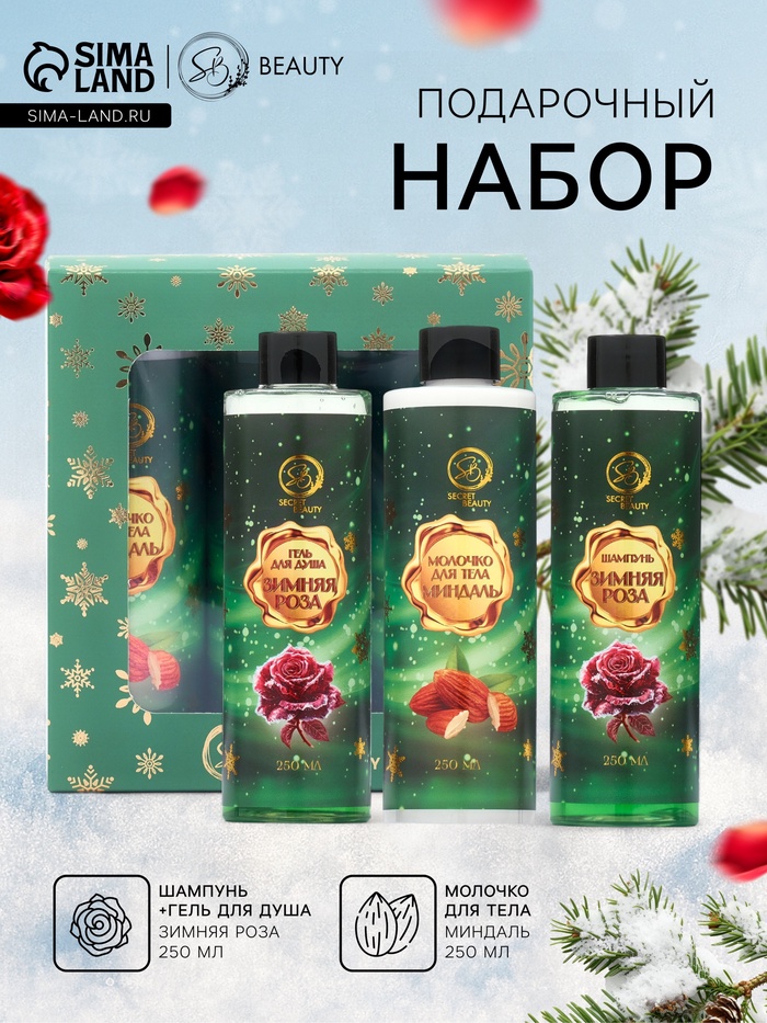Новогодний подарочный набор косметики SB BEAUTY, шампунь, гель для душа, молочко для тела, с ароматом миндаля и розы