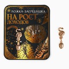 Ложка загребушка, кошельковый талисман новогодний «Новый год: На рост доходов», 7 х 7 см - фото 5187605