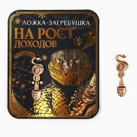 Ложка загребушка, кошельковый талисман новогодний «Новый год: На рост доходов», 7 х 7 см 10296704