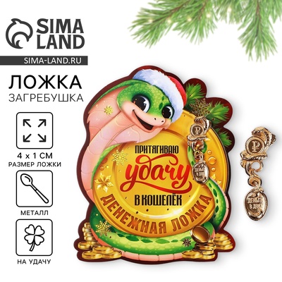 Ложка загребушка, кошельковый талисман новогодний «Притягивает удачу», 7×7 см