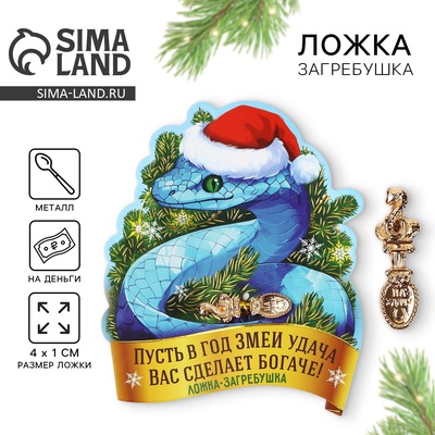 Ложка загребушка, кошельковый талисман новогодний «Сделает богаче», 7×7 см
