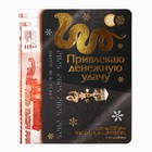 Ложка загребушка, кошельковый талисман новогодний «Новый год: Привлекаю удачу», 7 х 7 см 10296707 - фото 13314381