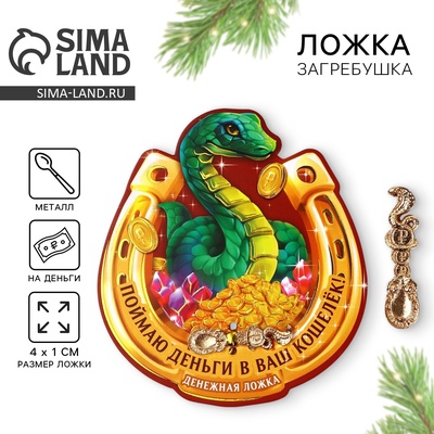 Ложка загребушка, кошельковый талисман новогодний «Поймаю деньги», 7×7 см