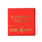 Подкова новогодняя в коробке «Семейного счастья», 5.5×5.5 см - фото 43658490