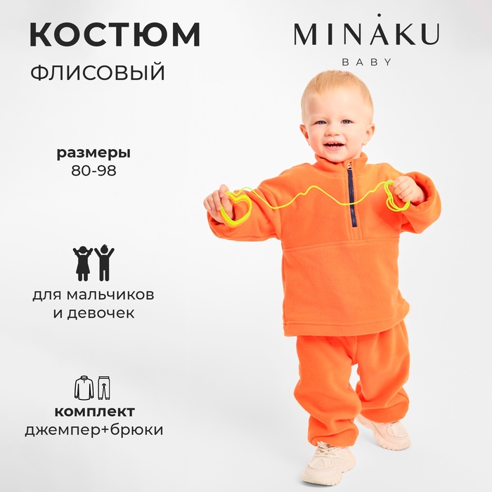 Костюм детский флисовый: джемпер, брюки, MINAKU, рост 80-86 см, оранжевый - Фото 1