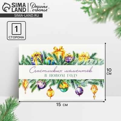 Почтовая карточка «Счастливых моментов в Новом году!», 10×15 см
