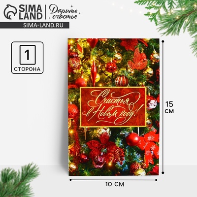 Почтовая карточка «Счастья в Новом году!», 10×15 см