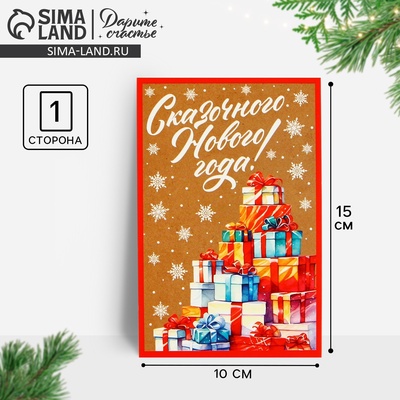 Почтовая карточка «Сказочного Нового года!», 10×15 см