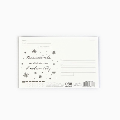 Открытка-почтовая карточка «С Новым годом!», 10×15 см
